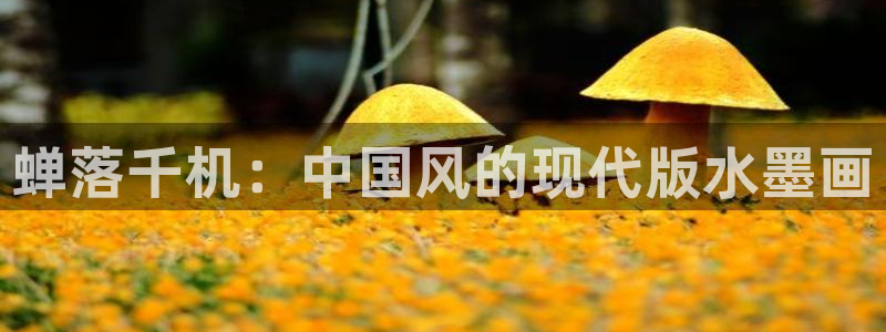 yy漫画网下拉式：蝉落千机：中国风的现代版水墨画