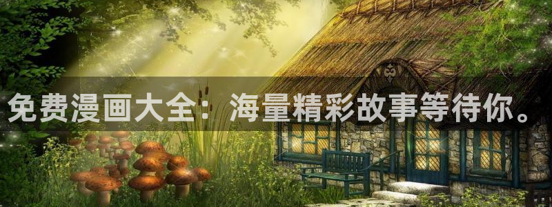 yy漫画登录：免费漫画大全：海量精彩故事等待你。